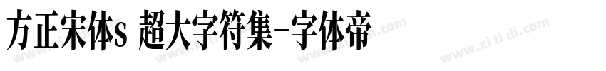 方正宋体s 超大字符集字体转换